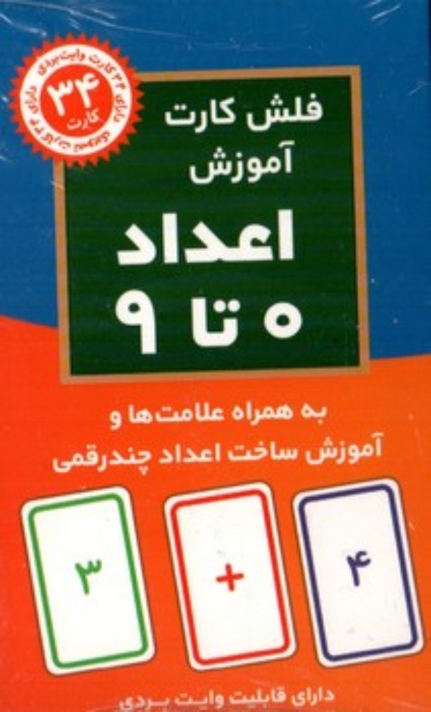 تصویر  فلش کارت آموزش اعداد - 0 تا 9 